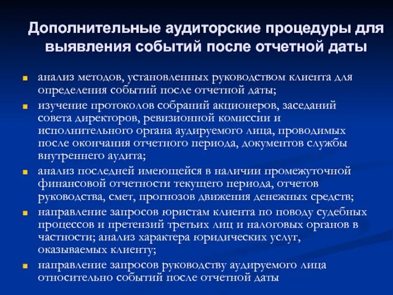 Процедуры, предназначенных для выявления событий после отчетной даты. После отчетной даты это. События после отчетной даты аудит. События после отчетной даты примеры