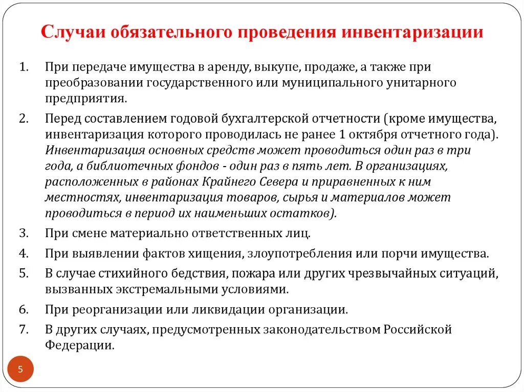 Проведение инвентаризации обязательно при. Случаи обязательного проведения инвентаризации. Случаи обязательной инвентаризации. Основные ошибки при проведении инвентаризации. В каких случаях проведение инвентаризации обязательно.