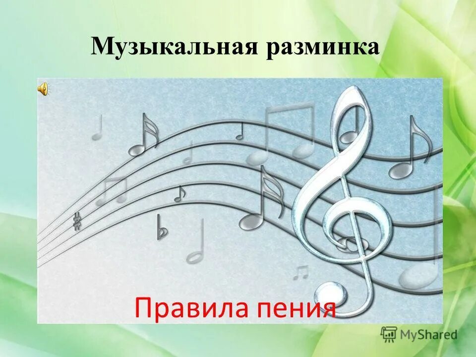 Современная разминка музыка. Музыкальная разминка. Разминка для пения. Разминка для голоса вокал. Разминка для пения для детей.