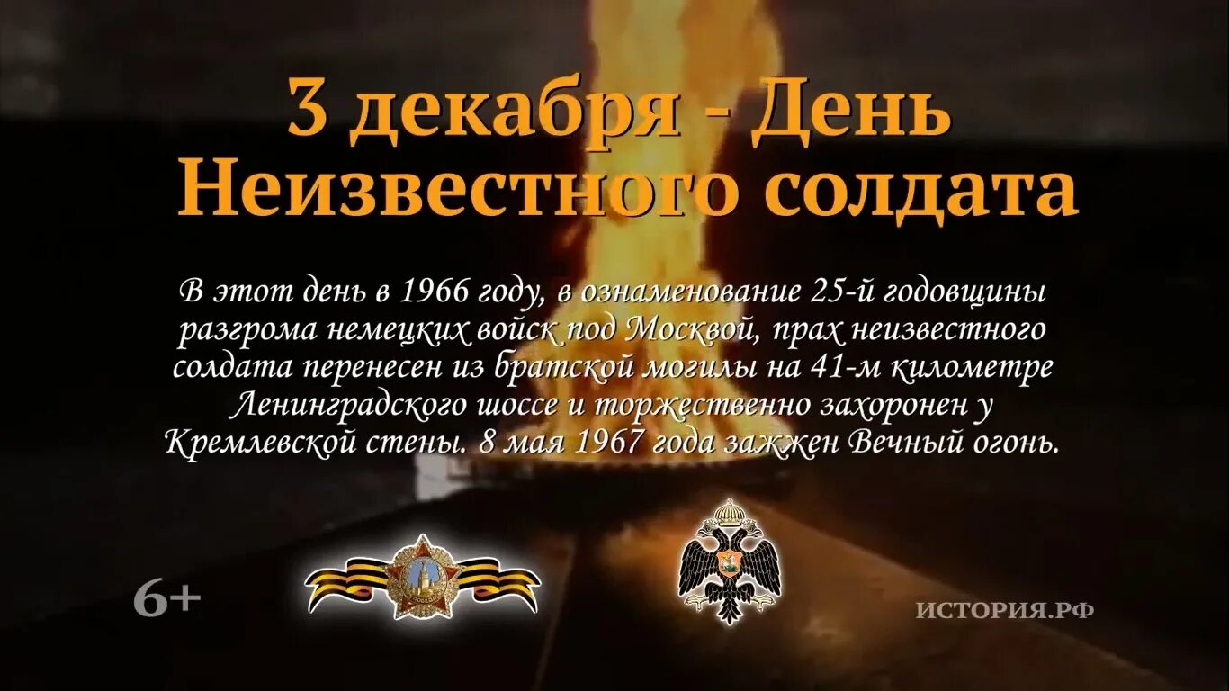 3 Декабря день неизвестного солдата. День неизвестный солдат 3 декабря. 3 Декабря. 3 Декабря в России — день неизвестного солда.