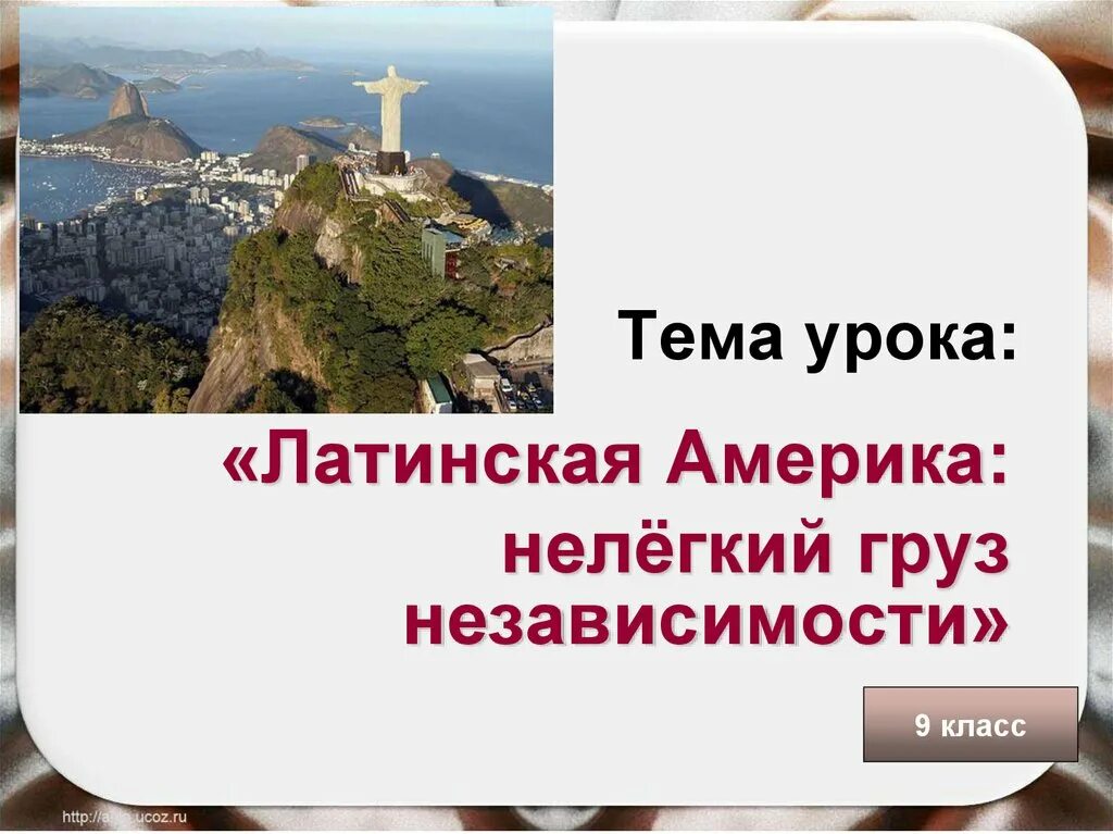Латинская америка груз независимости 9 класс. Война за независимость латинской америки участники. Население латинской америки 19 век. Латинская америка нелегкий груз независимости конспект. Латинская америка нелегкий груз независимости презентация.