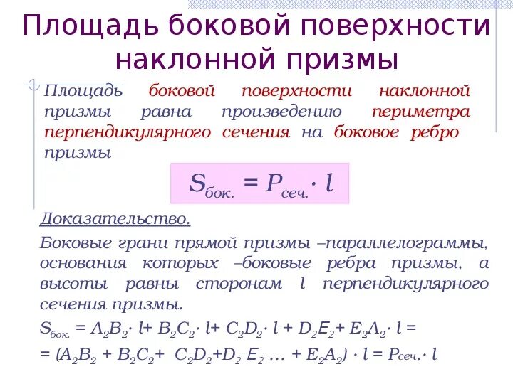 Боковая и полная поверхность наклонной призмы. Площадь поверхности наклонной Призмы. Площадь поверхности наклонной Призмы формула. Наклонная Призма площадь боковой поверхности. Площадь боковой поверхности Призмы наклонной Призмы.