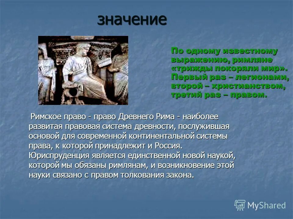 Что означает слово республика. Римское право. Римское право значение. Законодательство древнего Рима. Значение древнего Рима.