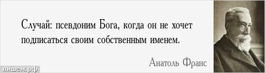 Случая когда есть хотя бы. Случай это псевдоним Бога когда он. Цитаты про случай. Случай это псевдоним Бога когда он не хочет подписываться своим. Случай это псевдоним.