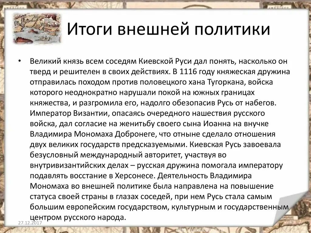 Внутренняя политика руси в 10 веке. Внешняя политика Киевской Руси итоги. Итоги внешней политики Киевской Руси. Итоги политики Владимира Мономаха. Внутренняя и внешняя политика князя Владимира.