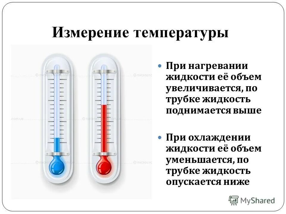 Объем жидкости при нагревании. Температура. Низкая температура. Высокая и низкая температура. Изменение объема жидкости при нагревании