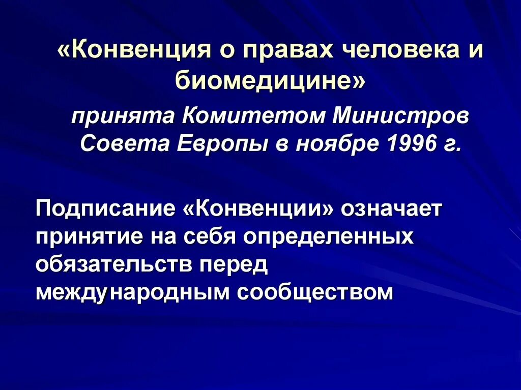 Конвенция украины. Конвенция совета Европы о правах человека. Конвенция о правах человека в биомедицине 1996. Конвенция совета Европы о правах человека и биомедицине 1996. Цель конвенции о правах человека и биомедицине.