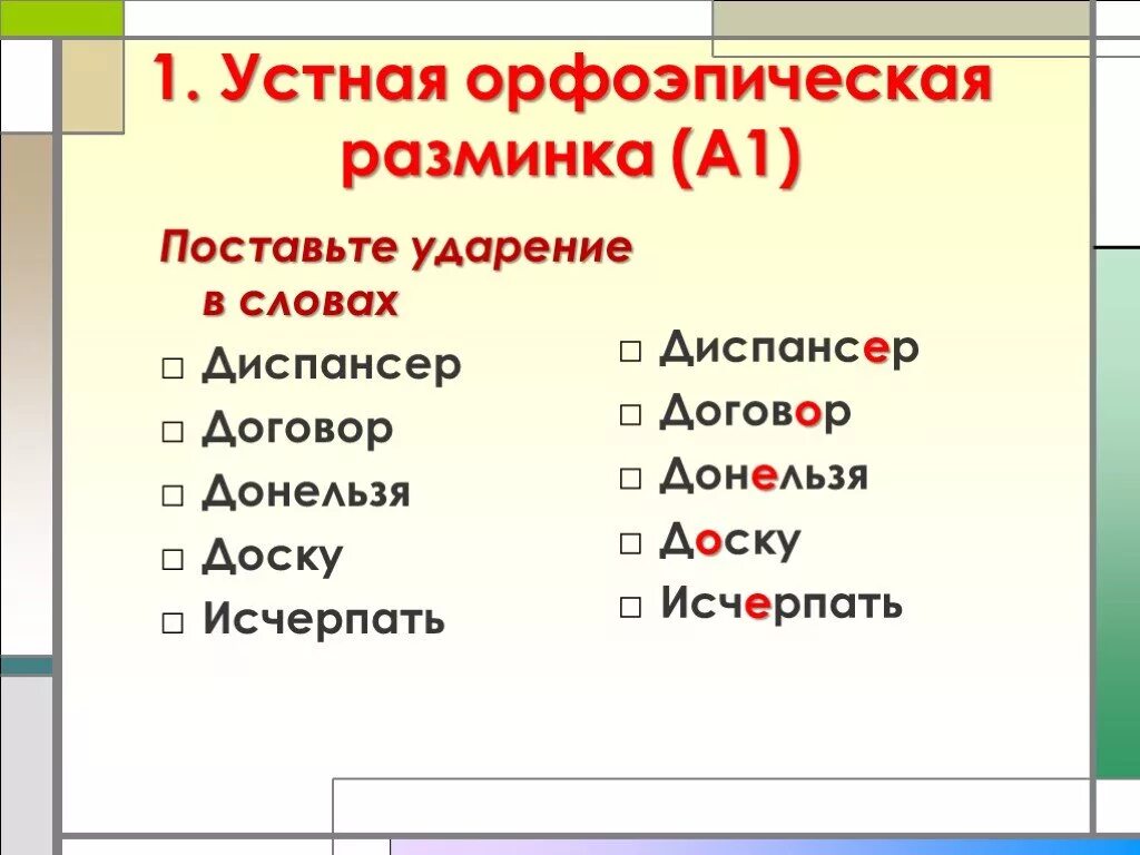 Диспансер как правильно ударение