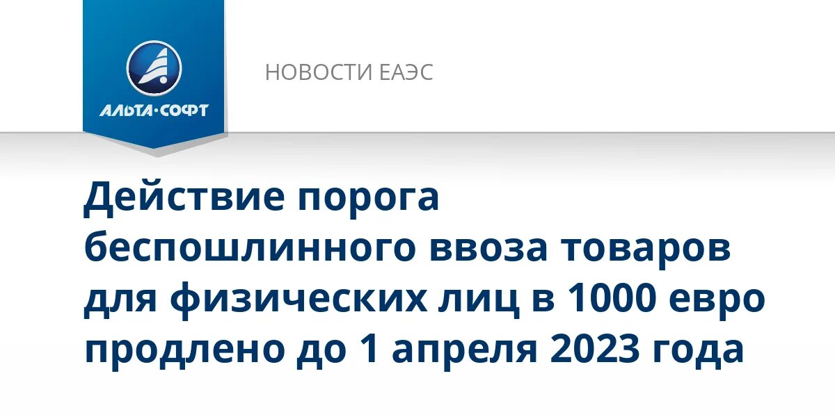 Лимит беспошлинного ввоза с 1 апреля 2024