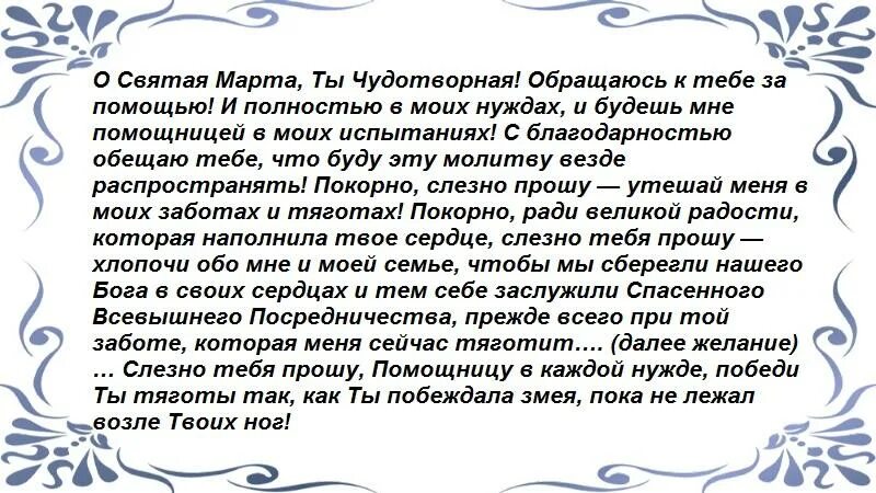 Молитва святой марте на исполнение желания