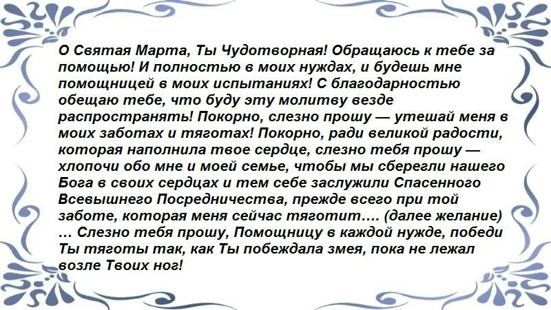 Молитва Святой марте. Молитва марте на исполнение желания. Заговор на дружбу. Приворот на дружбу. Читать святая марты