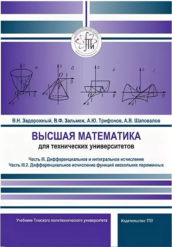 Высшая математика для технических университетов Задорожный. Высшая математика учебные пособия. Дифференциальная и интегральная математика. Высшая математика для технических университетов. Часть 1. Высшей математики pdf