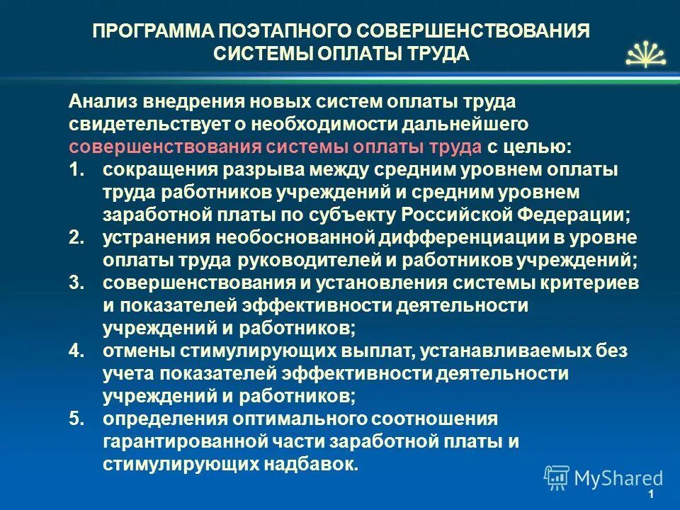 Улучшение системы оплаты труда. Совершенствование заработной платы на предприятиях. Совершенствование заработной платы на предприятиях. Пути совершенствования оплат труда на предприятии. Совершенствование заработной платы на предприятиях.