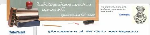 Сайт сош 2 заводоуковск