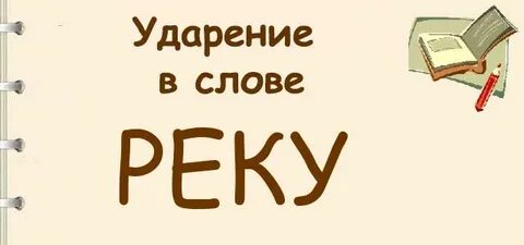 Правильно пойдет река правильно