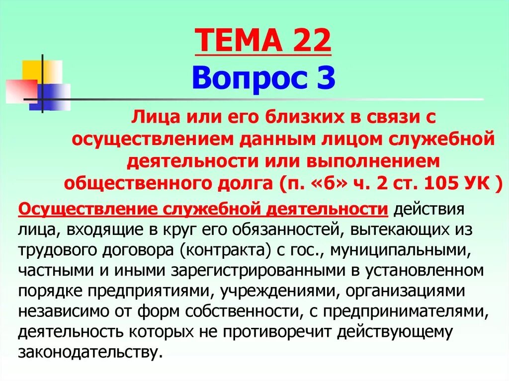 Выполнение общественного долга. Осуществляющих служебную дея. Убийство лица или его близких в связи с осуществлением данным. Связи с осуществлением им служебных