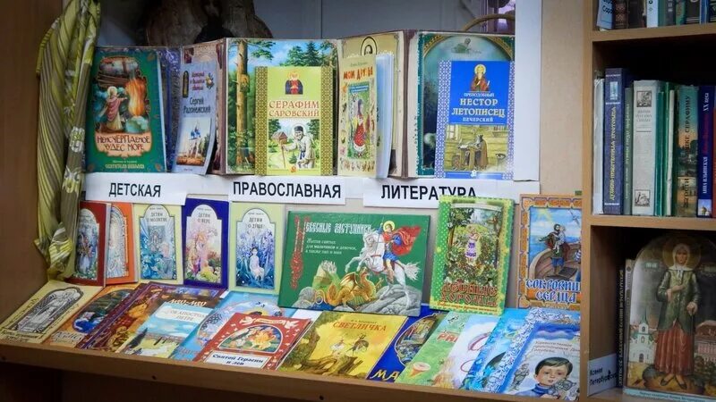 Православные книги. Православная литература для детей. Православные книги для детей. Выставка по православию в библиотеке.