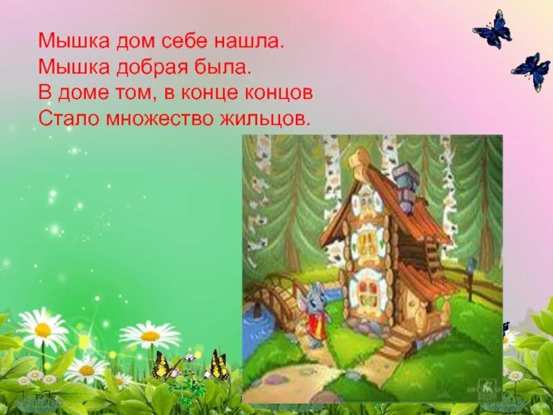 Том найди себе дом. Мышка дом себе нашла, мышка добрая была. том дом. найди дом в себе. муха дом себе нашла муха добрая была в доме.