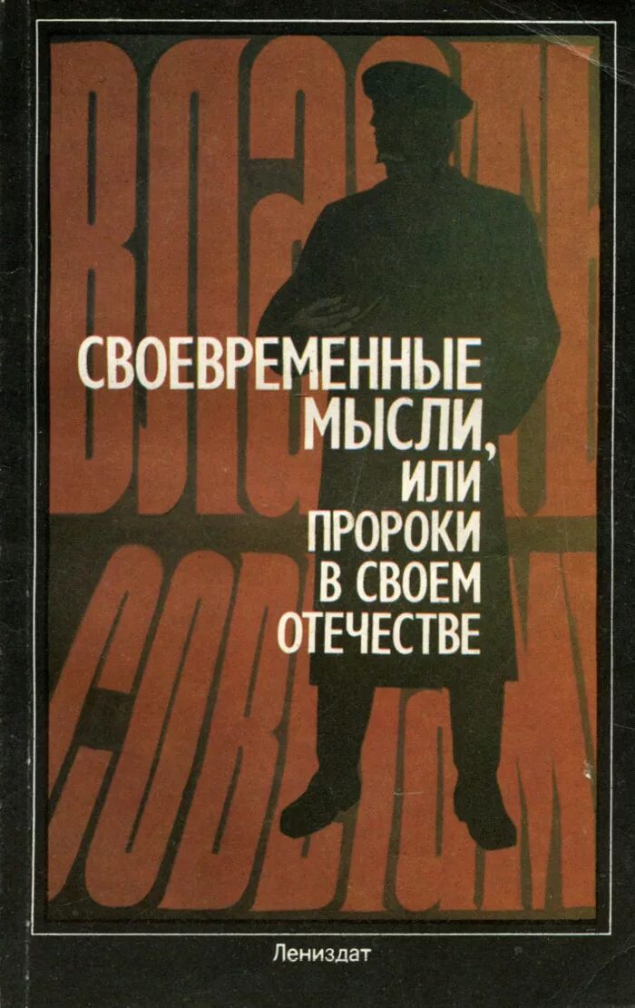 Не пророк в своем отечестве. Пророк в своем отечестве. пророк в своем отечестве книга. нет пророка в своем отечестве. современная мысль.