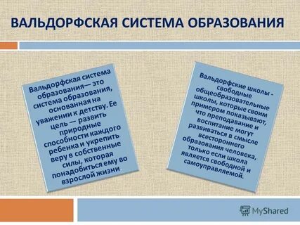 Вальдорфские школы суть