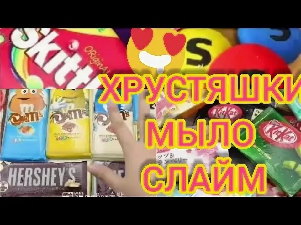 Слайм и хрустяшки со смешными историями