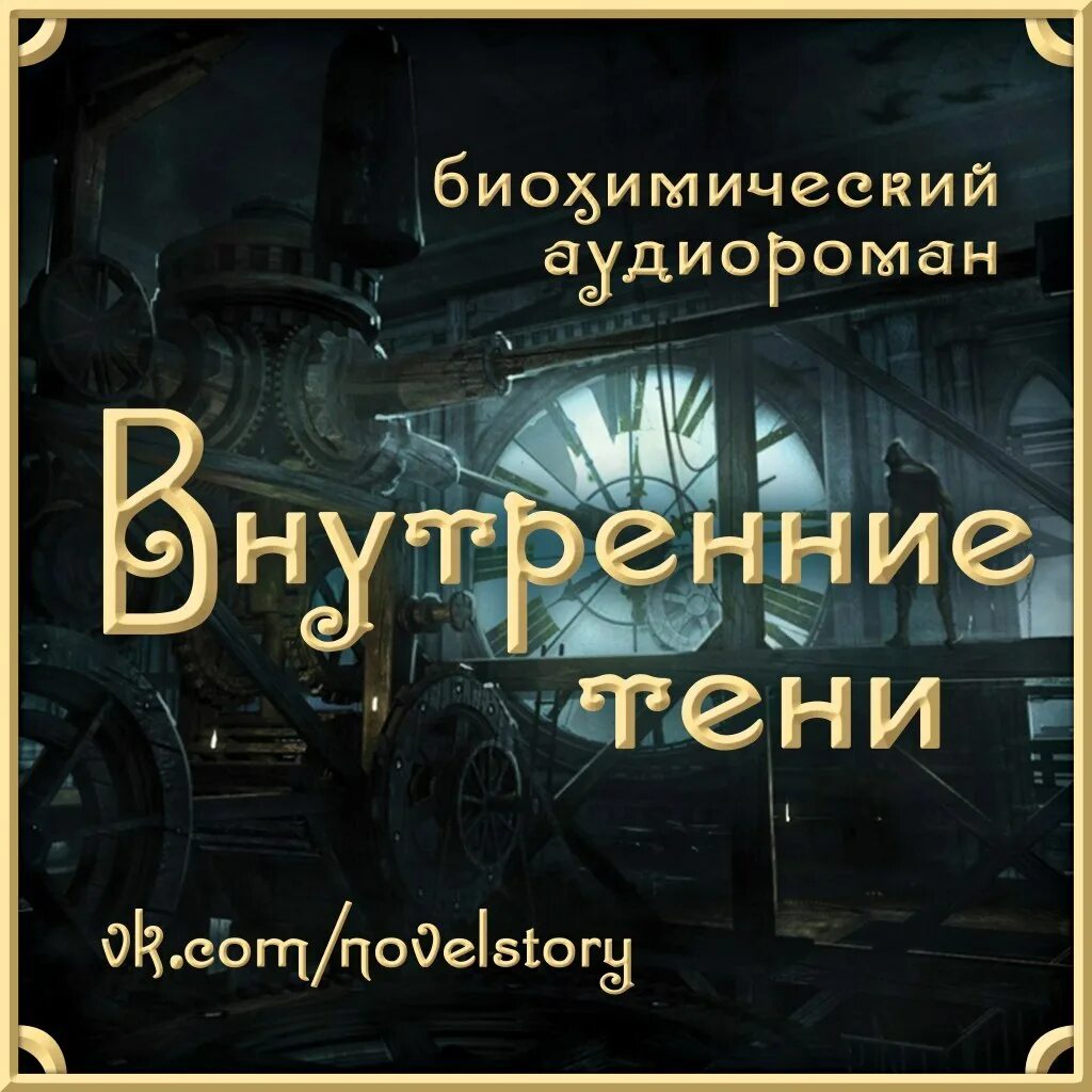 Вышегородский внутренние тени. Внутренние тени аудиокнига. Внутренние тени книга. Внутренние тени Вики. Аудиокнига тени кафе домино