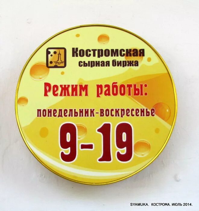 сырная биржа в костроме режим. сырная биржа. кострома сырная столица. костромская биржа сыра в костроме. сырная биржа в костроме режим работы.