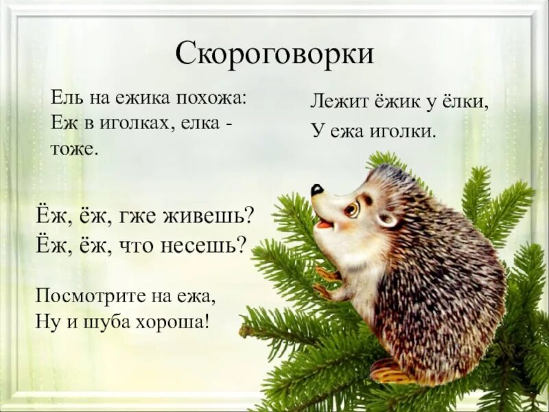 Ежонок суффикс