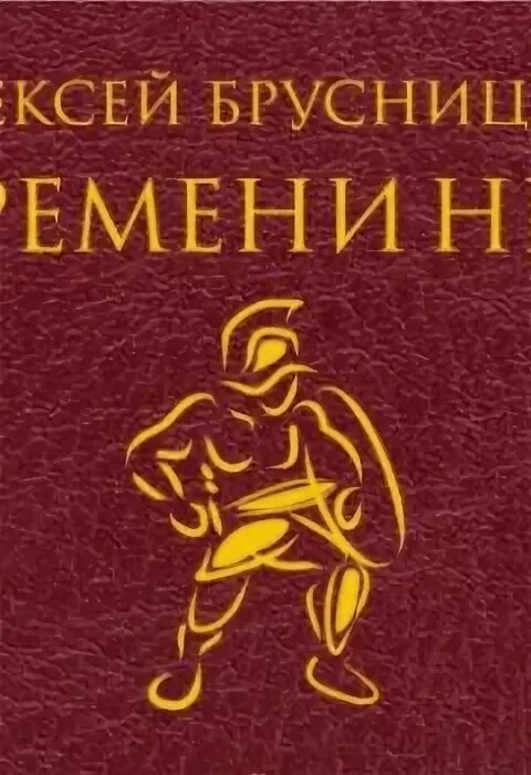 Брусницын времени нет читать. Брусницын времени нет читать