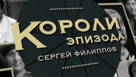 Короли эпизода