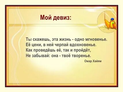 Короткий девиз по жизни