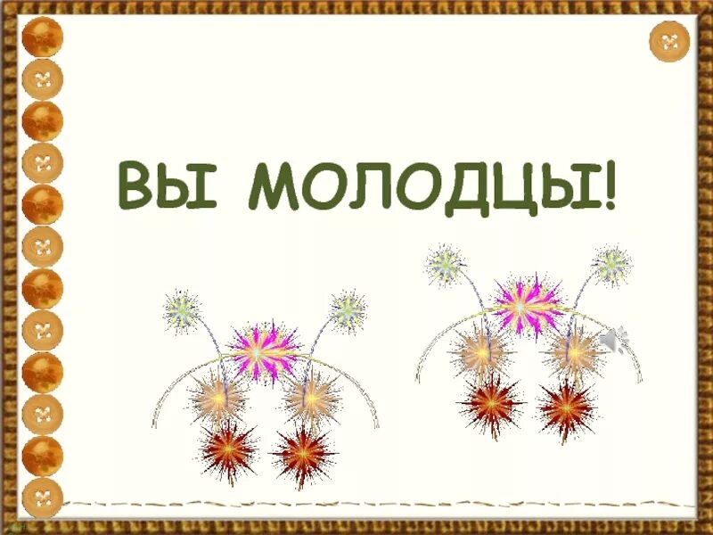 Огромные молодцы. Вы молодцы. открытка молодец. вы молодцы надпись. открытка вы молодцы.