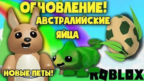 Австралийское яйцо адопт