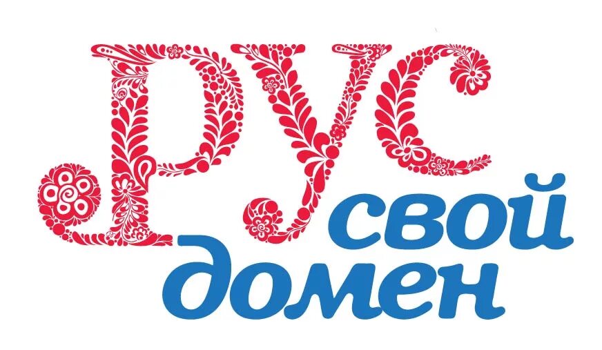 Рус когда появился. Домены рунета. Домен. Rus домены. Домен рус.