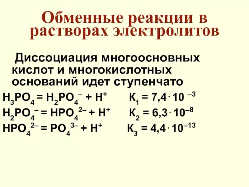 Ступенчатая диссоциация кислот. Уравнение ступенчатой диссоциации h2so3. Диссоциация кислот h3po4. Уравнение ступенчатой диссоциации h3po4. Диссоциация многоосновных кислот.