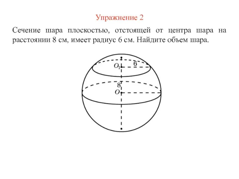 Объем шара 6 см. Сечение шара. сечение шара диаметральной плоскостью. вертикальное сечение шара. осевое сечение шара.