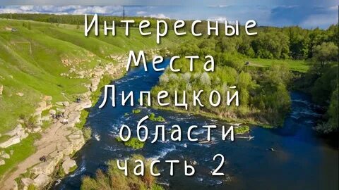 Липецкая область видео
