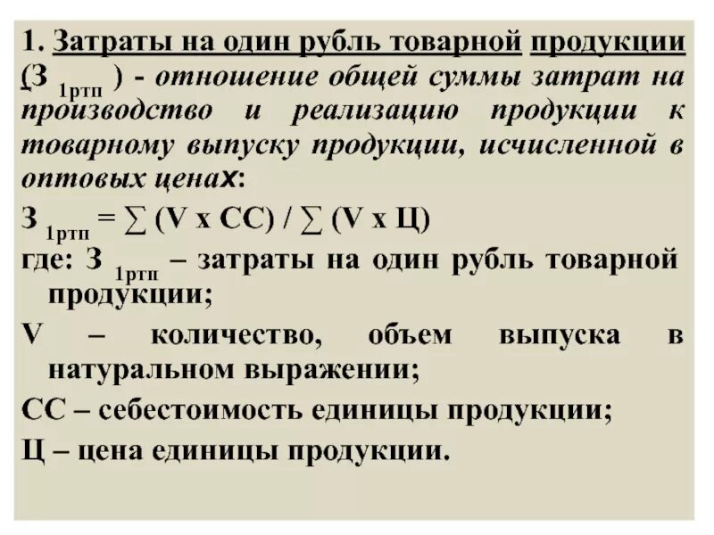 Общие затраты от реализации. Затраты на 1 рубль продукции. Затраты на 1 рубль продукции формула. Анализ затрат на 1 рубль выручки. Затраты предприятия на 1 руб продукции рассчитывается.