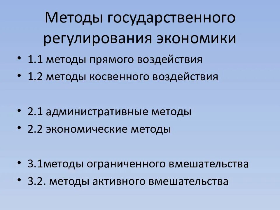 Основные экономические методы государственного регулирования. Косвенный метод государственного регулирования экономики. Методы государственного регулирования экономики. Прямые и косвенные методы государственного регулирования экономики. 1. Методы государственного регулирования экономики.