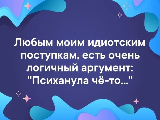 Говорил негромко нелепый поступок. Всем моим поступкам есть. Любым моим идиотским поступкам есть. Всем моим поступкам есть только одно объяснение психанула чё-тo я. Всем моим поступкам управляют.