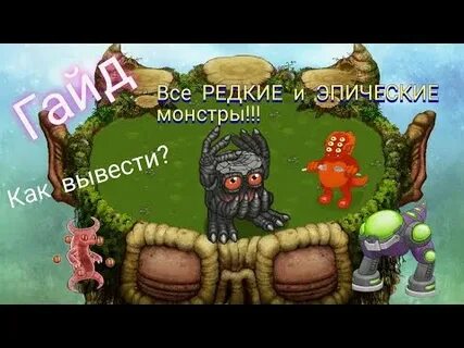 Как выводить редких и эпических монстров