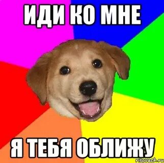 Иди ко мне на английском