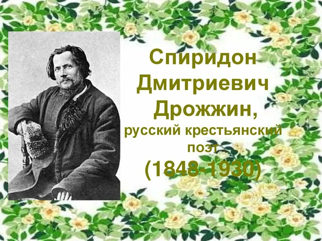 Дрожжин родине 4 класс литературное чтение презентация. Спиридо дмитриевоч дрожж.