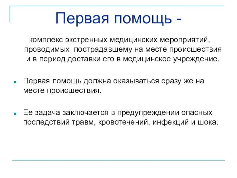 Кому оказывается 1 помощь. Первая медицинская помощь. как и когда должна оказываться первая помощь. кем оказывается первая помощь. как и когда должна оказываться первая медицинская помощь.