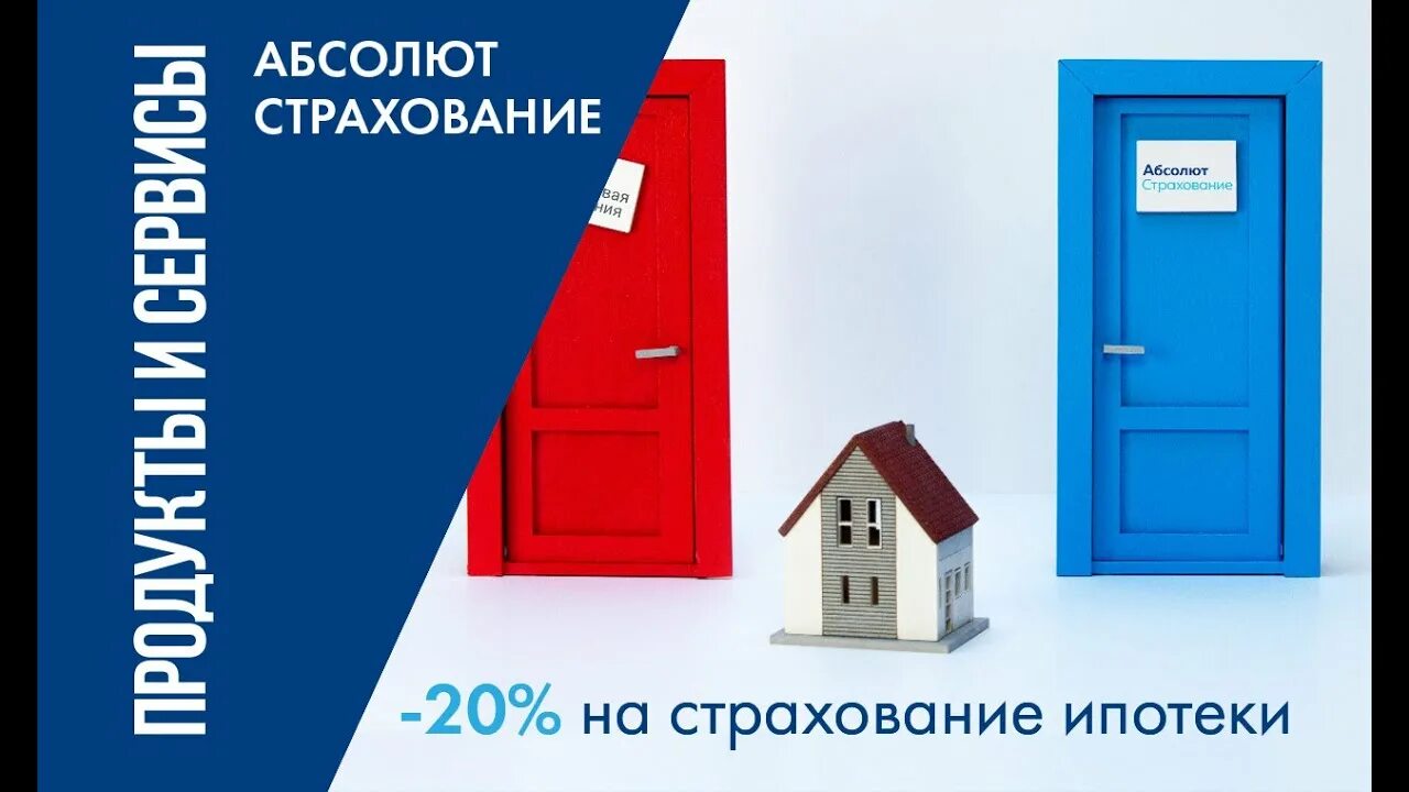 Страхование ипотеки. Страхование ипотеки реклама. Абсолют страхование Красноярск. Абсолют страхование реклама. Ипотечное страхование нордлайн