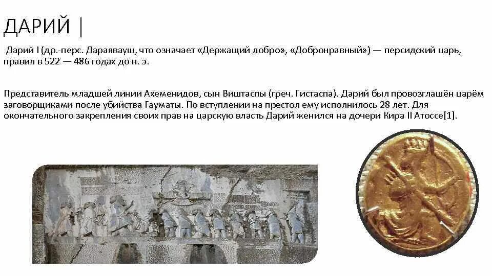 В каком государстве правил дарий первый. Дарий i (522-486 гг. до нашей эры). Дарий 1 царь Персии 5 класс. Хронология царей древней Персии. Цари Персии список.