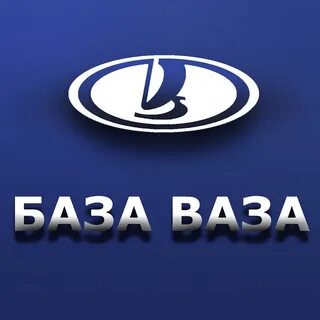 Баз ваз омск