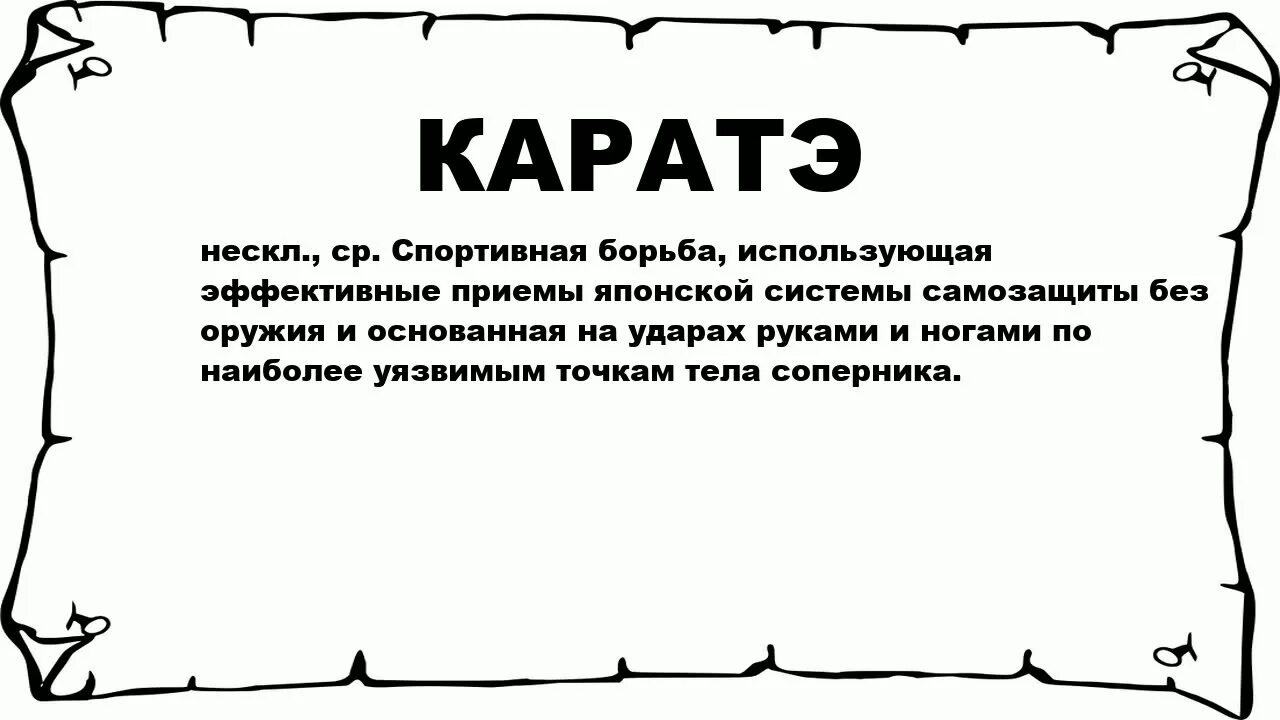 Карат слов. Значение слова каратэ. Каратэ слово. Обозначения слов в карате. Карате текст.