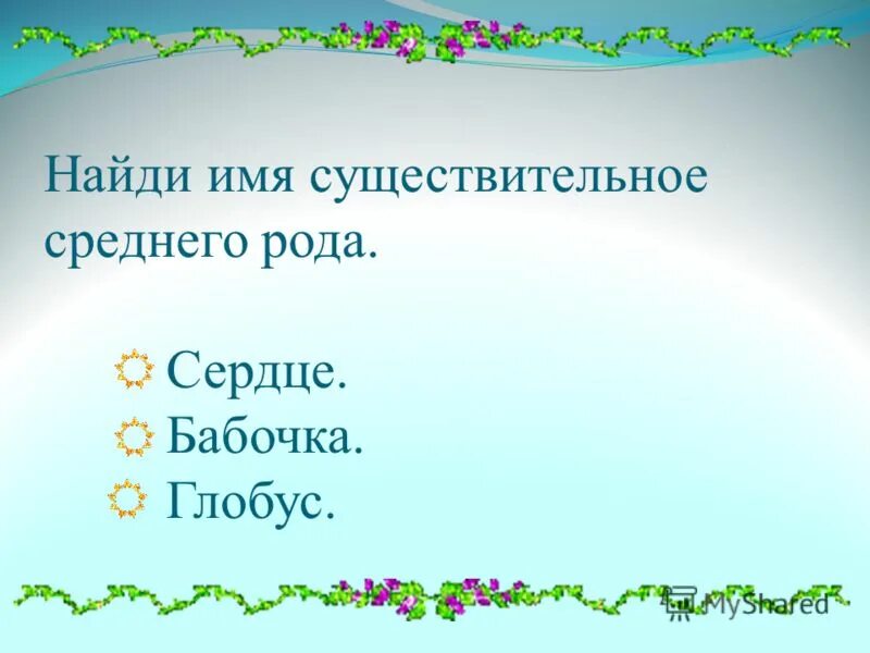 слова существительные среднего рода список слов. имена существительного среднего рода. мужской средний женский род имен существительных. тест род существительных. существительные среднего рода примеры.