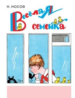 Веселая семейка